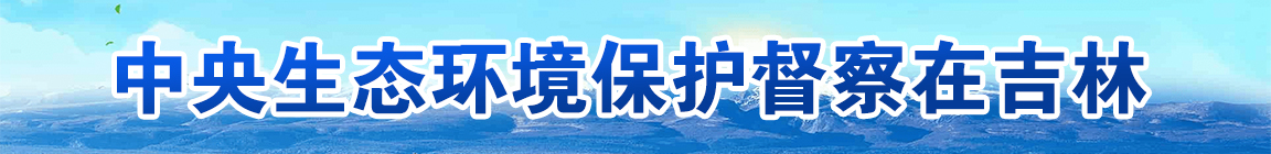 中央生态环境保护督察在吉林长.jpg