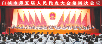 白城市第五届人民代表大会…