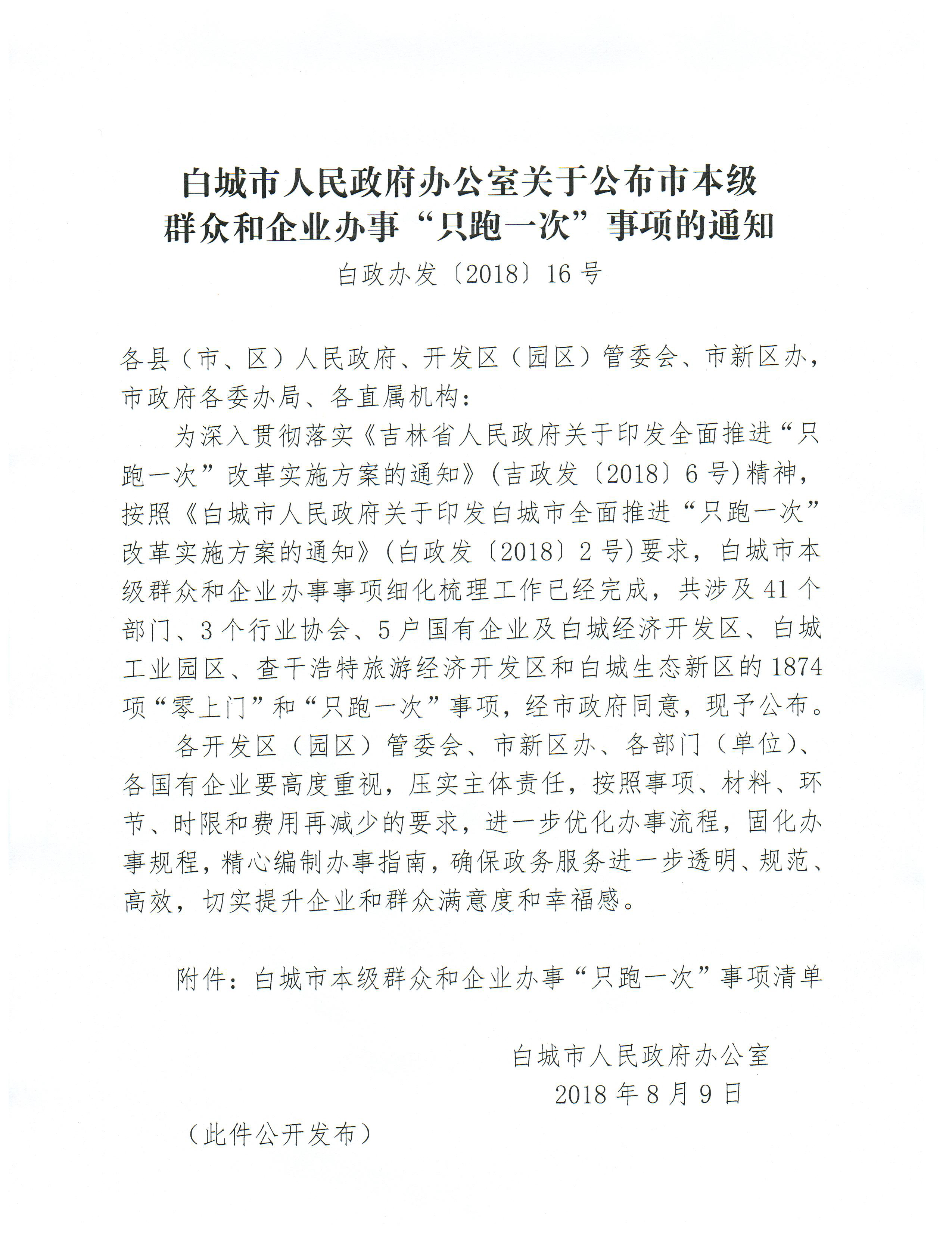 白城市人民政府办公室关于公布市本级群众和企业办事“只跑一次”事项的通知