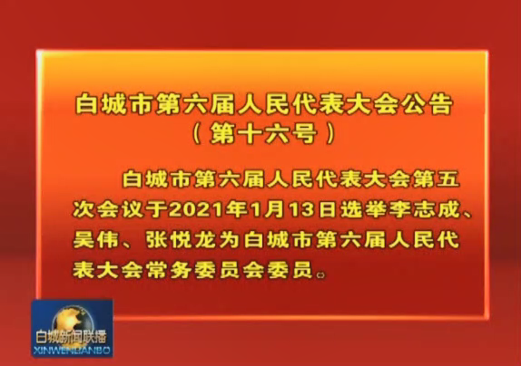 15.白城市第六届人民代表大会公告（第十六号）.png