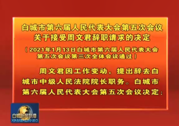 13.白城市第六届人民代表大会第五次会议关于接受周文君辞职请求的决定.png