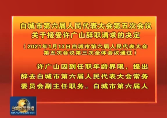 12.白城市第六届人民代表大会第五次会议关于接受许广山辞职请求的决定.png