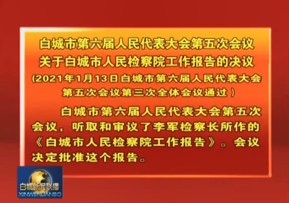 10.白城市第六届人民代表大会第五次会议关于白城市人民检察院工作报告的决议（2021年1月13日白城市第六届人民代表大会第五次会议第三次全体会议通过）.png