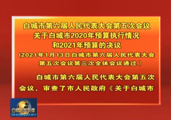 8.白城市第六届人民代表大会第五次会议关于白城市2020年预算执行情况和2021年预算的决议（2021年1月13日白城市第六届人民代表大会第五次会议第三次全体会议通过）.png