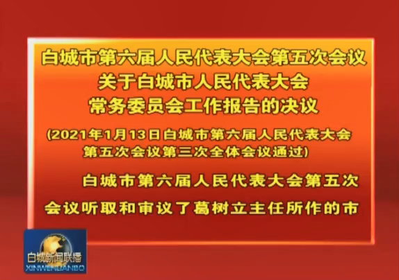 9.白城市第六届人民代表大会第五次会议关于白城市人民代表大会常务委员会工作报告的决议（2021年1月13日白城市第六届人民代表大会第五次会议第三次全体会议通过）.png