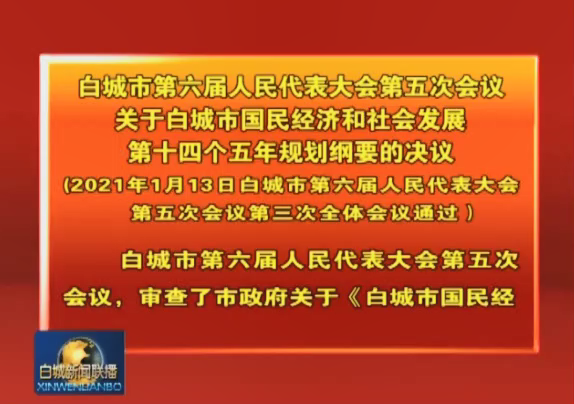 6.白城市第六届人民代表大会第五次会议关于白城市国民经济和社会发展第十四个五年规划纲要的决议（2021年1月13日白城市第六届人民代表大会第五次会议第三次全体会议通过）.png