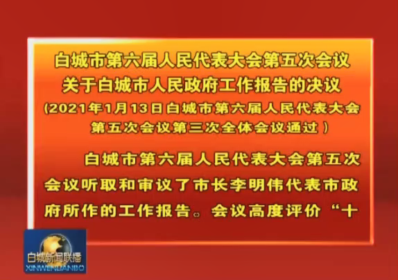 5.白城市第六届人民代表大会第五次会议关于白城市人民政府工作报告的决议.png