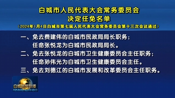 白城市人民代表大会常务委员会决定任免名单.png