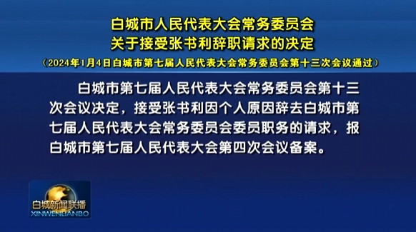 白城市人民代表大会常务委员会关于接受张书利辞职请求的决定.png