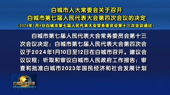 白城市人大常委会关于召开白城市第七届人民代表大会第四次会议的决定.png