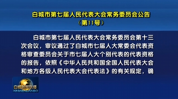 白城市第七届人民代表大会常务委员会公告.png