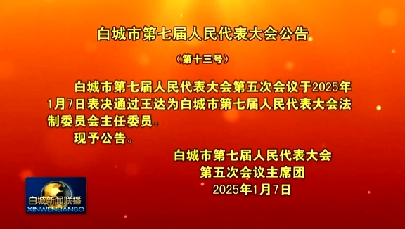 白城市第七届人民代表大会公告（第十三号）.png