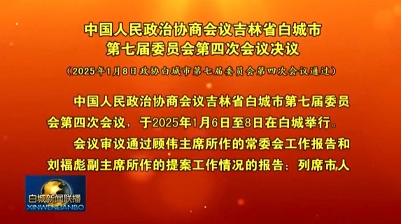 中国人民政治协商会议吉林省白城市第七届委员会第四次会议决议.png