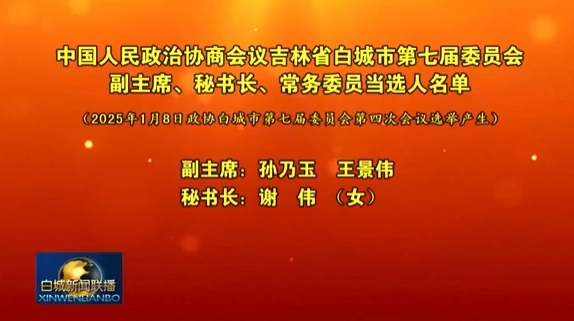 中国人民政治协商会议吉林省白城市第七届委员会副主席、秘书长、常务委员当选人名单.png