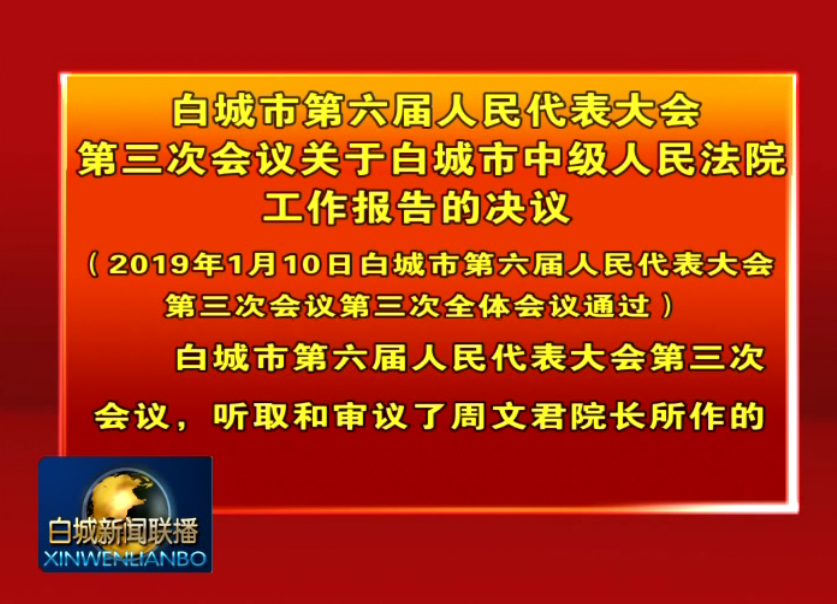 35白城市第六届人民代表大会第三次会议关于白城市中级人民法院工作报告的决议.png