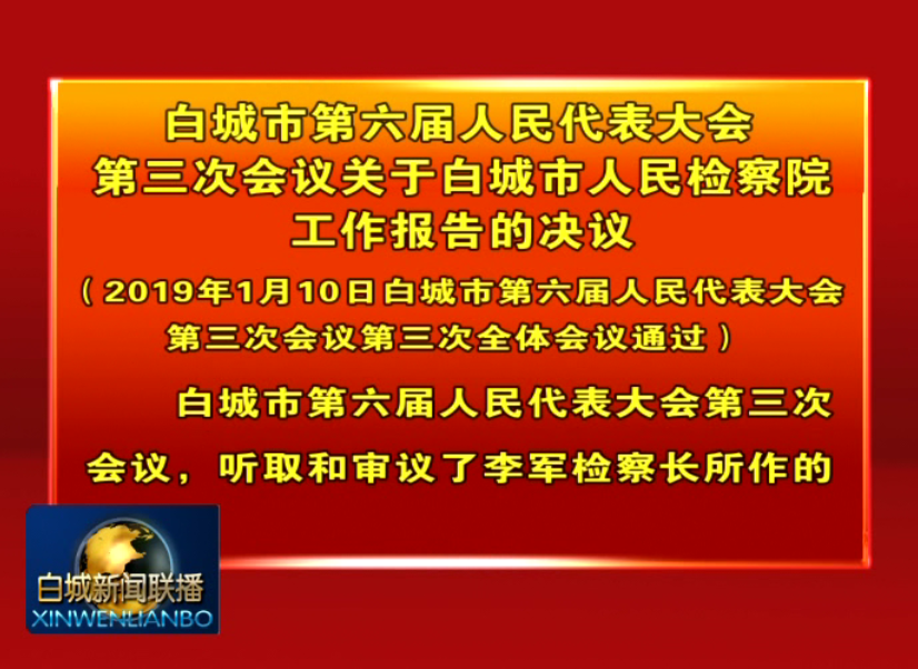 36白城市第六届人民代表大会第三次会议关于白城市人民检察院工作报告的决议.png