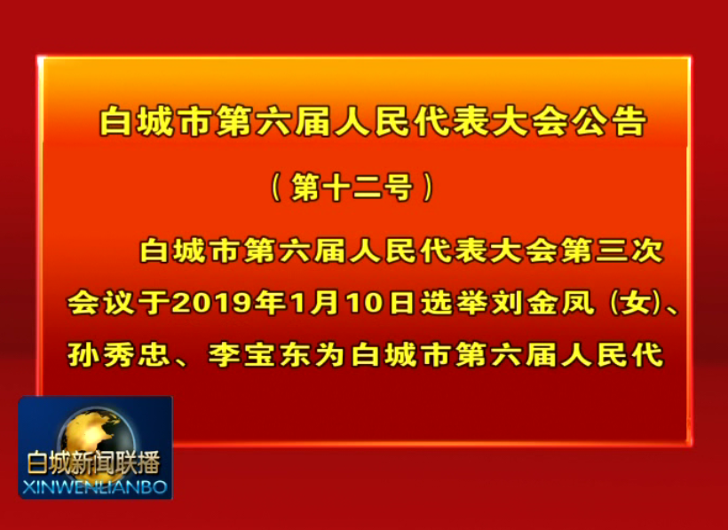 37白城市第六届人民代表大会公告（第十二号）.png