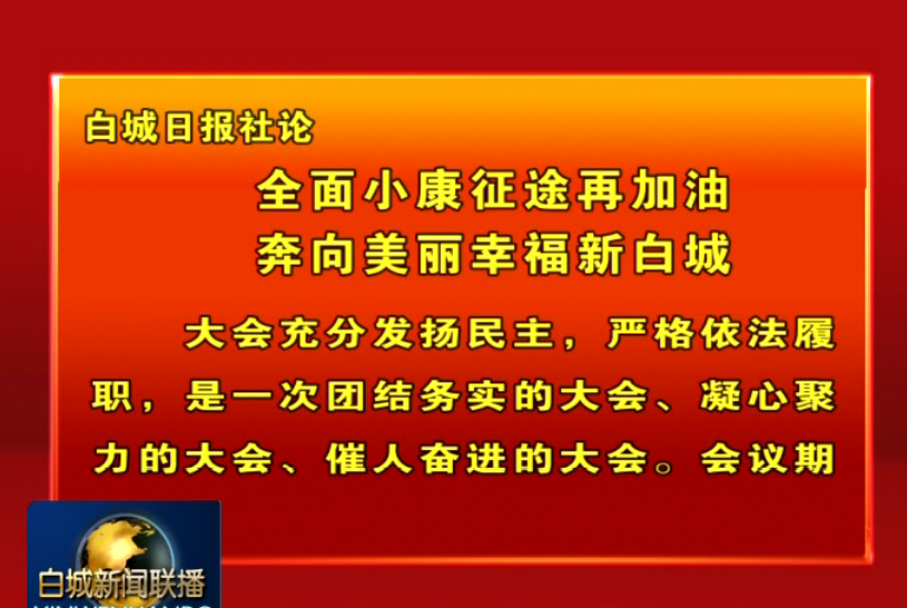 38白城日报社论《全面小康征途再加油 奔向美丽幸福新白城》.png