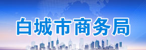 商务局图.jpg