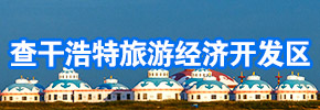 查干浩特旅游经济开发区.jpg