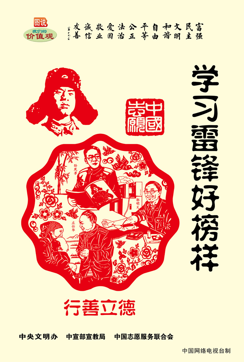 图说我们的价值观——学习雷锋好榜样.jpg