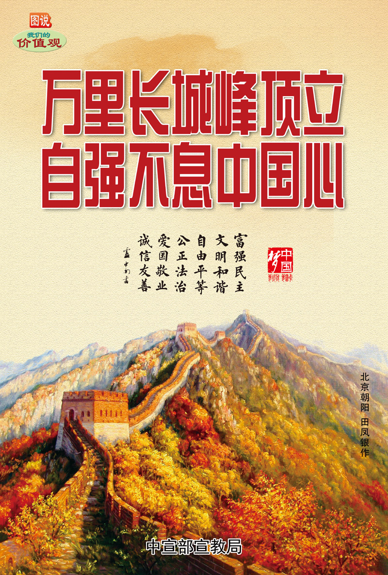 图说我们的价值观——万里长城峰顶立自强不息中国心.jpg