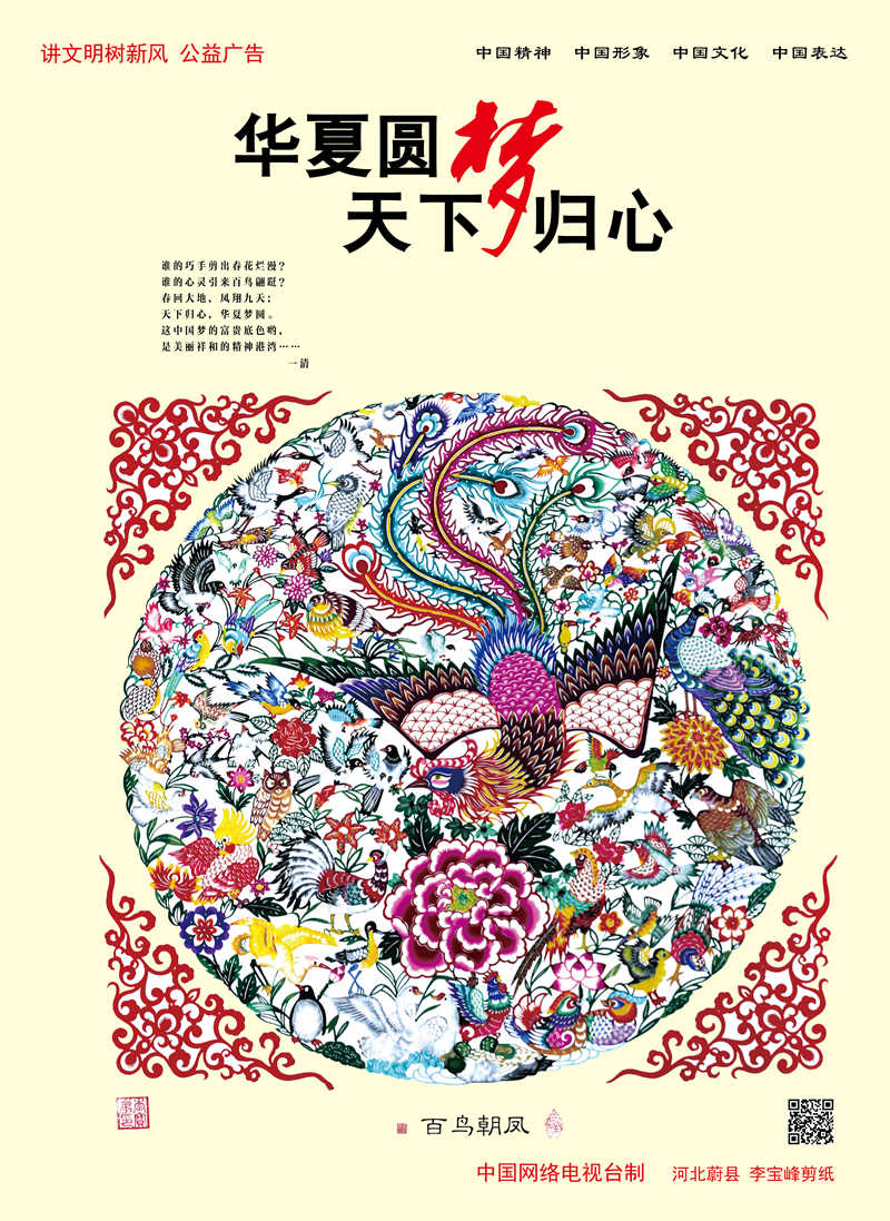 讲文明树新风公益广告——华夏圆梦天下归心.jpg