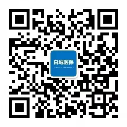 “白城医保”微信公众号.jpg