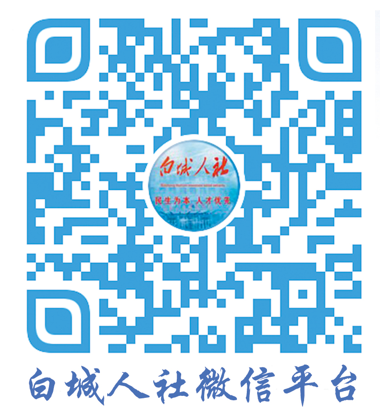 白城人社微信平台.jpg