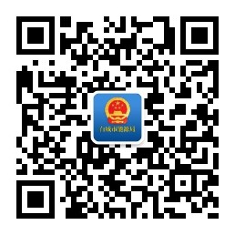 白城市能源局微信公众号.jpg