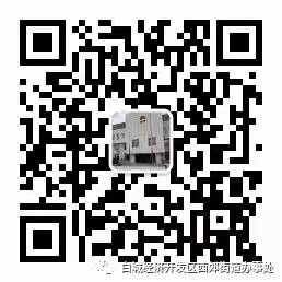 经开区西郊街道办事处微信公众号.jpg