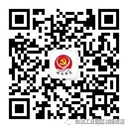 白城工业园区城南街道公众号二维码.jpg