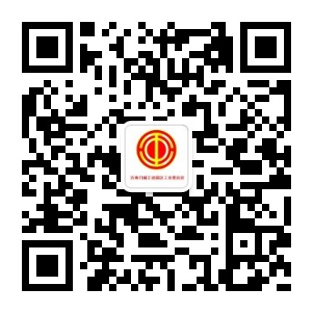 吉林白城工业园区工会公众号二维码.jpg