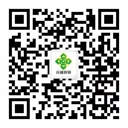 白城供销.jpg