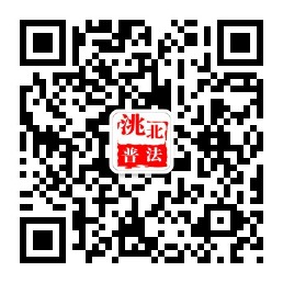 洮北区司法局 洮北普法.jpg