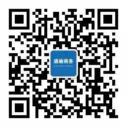 通榆县商务局.jpg