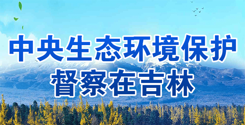 中央生态环境保护督察在吉林方.jpg